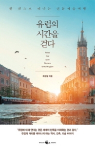 유럽의 시간을 걷다 (한 권으로 떠나는 인문예술여행)